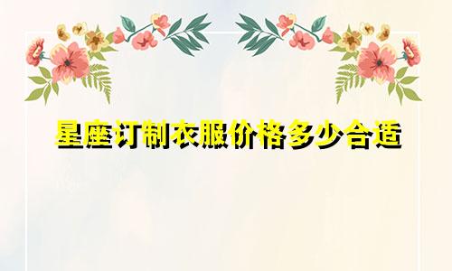 星座订制衣服价格多少合适