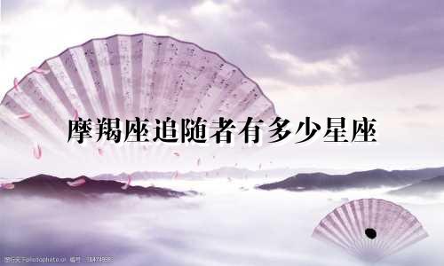 摩羯座追随者有多少星座