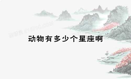 动物有多少个星座啊