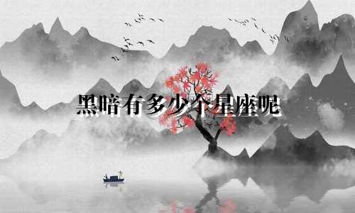 黑暗有多少个星座呢