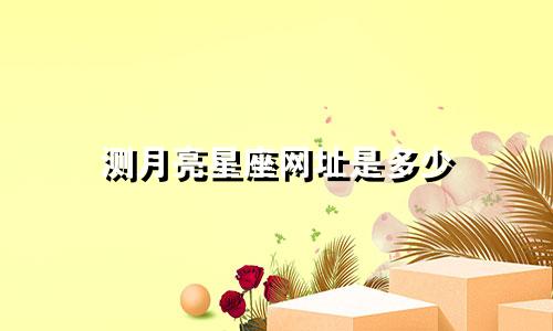 测月亮星座网址是多少