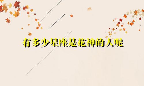 有多少星座是花神的人呢