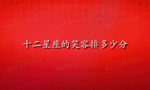 十二星座的笑容排多少分