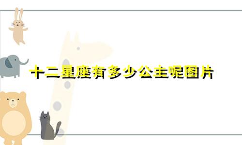 十二星座有多少公主呢图片