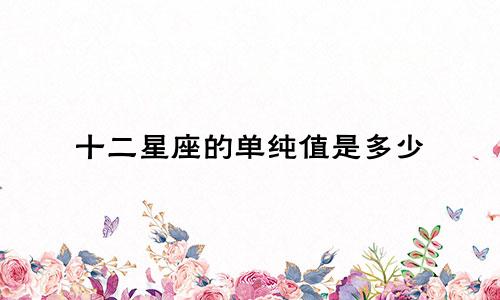 十二星座的单纯值是多少