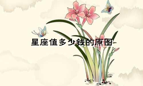 星座值多少钱的原图