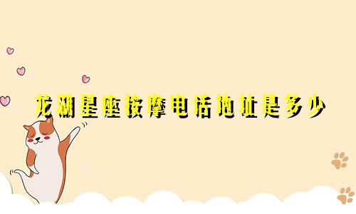 龙湖星座按摩电话地址是多少