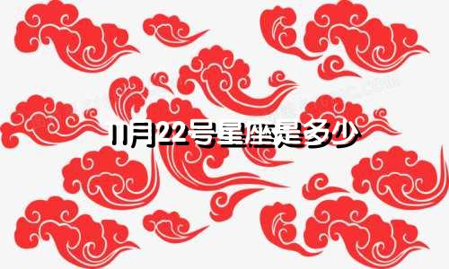 11月22号星座是多少
