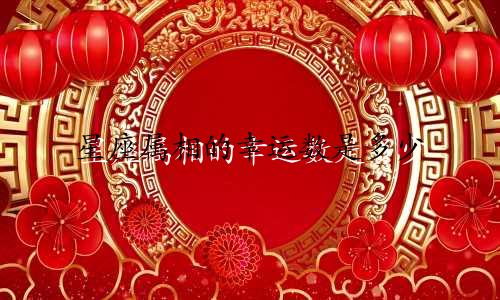星座属相的幸运数是多少