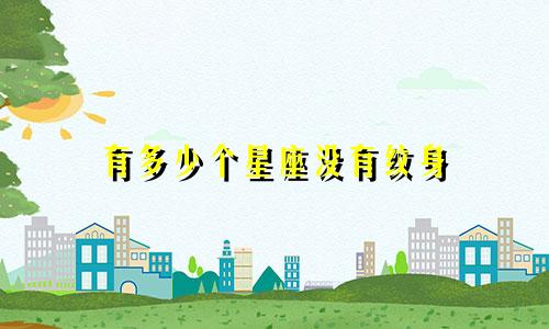 有多少个星座没有纹身