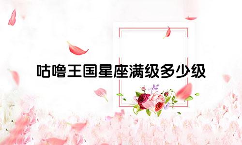 咕噜王国星座满级多少级