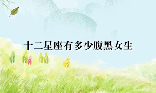 十二星座有多少腹黑女生
