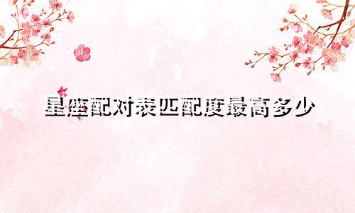 星座配对表匹配度最高多少