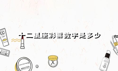 十二星座彩票数字是多少