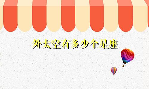 外太空有多少个星座