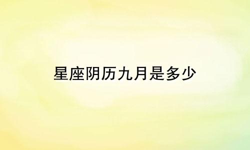 星座阴历九月是多少