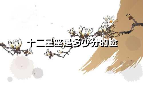 十二星座是多少分的脸