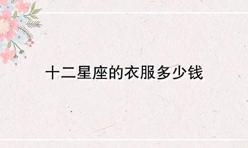 十二星座的衣服多少钱