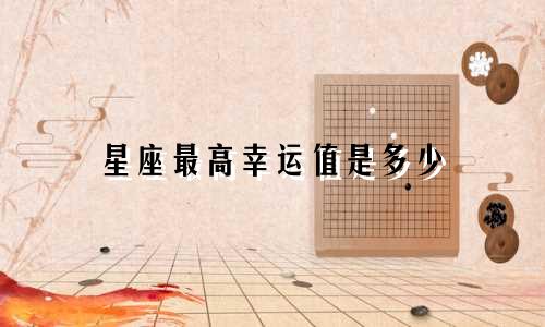 星座最高幸运值是多少