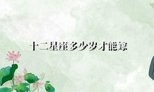 十二星座多少岁才能嫁