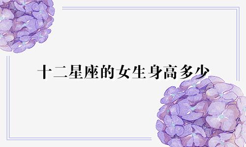 十二星座的女生身高多少