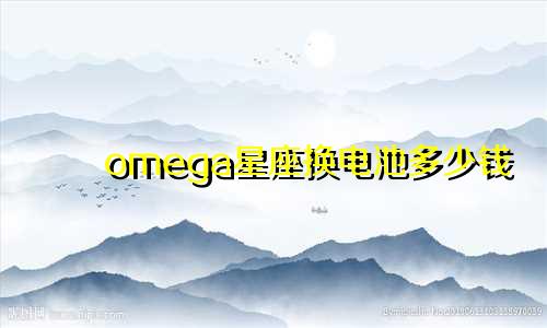 omega星座换电池多少钱