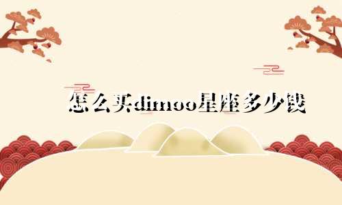 怎么买dimoo星座多少钱
