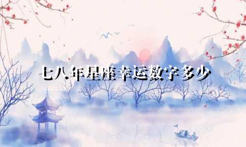 七八年星座幸运数字多少