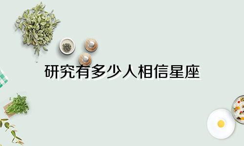 研究有多少人相信星座