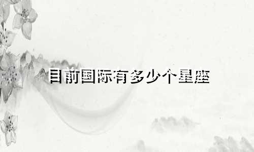 目前国际有多少个星座