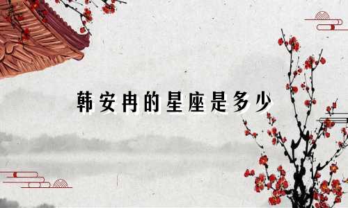 韩安冉的星座是多少