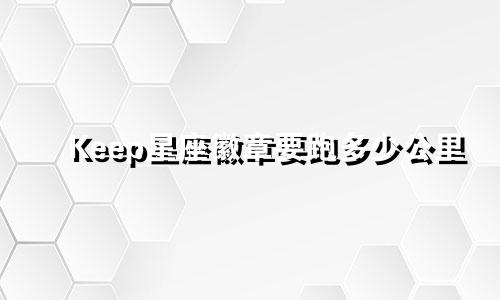 Keep星座徽章要跑多少公里