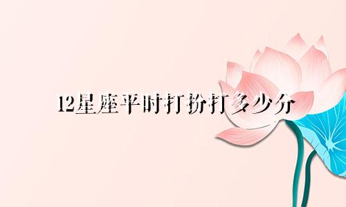 12星座平时打扮打多少分