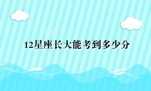 12星座长大能考到多少分