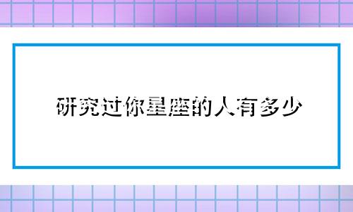 研究过你星座的人有多少