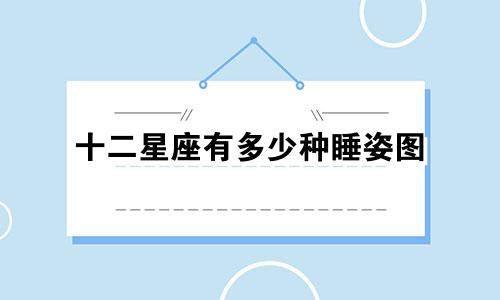 十二星座有多少种睡姿图