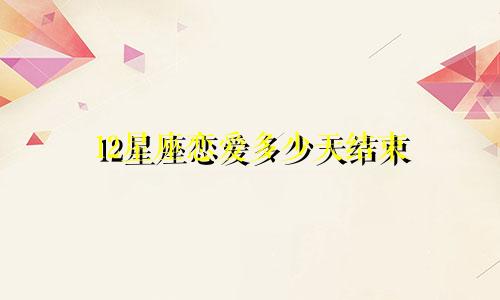 12星座恋爱多少天结束