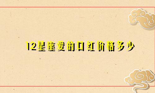 12星座爱的口红价格多少
