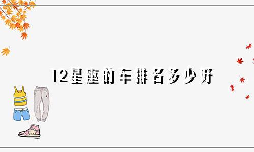 12星座的车排名多少好