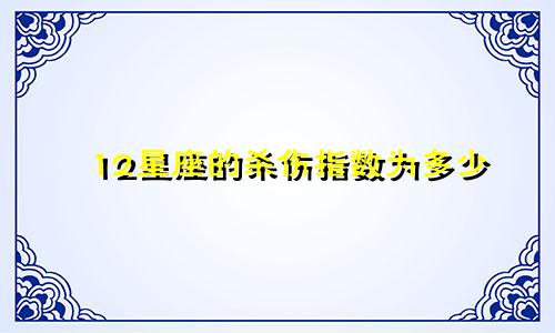 12星座的杀伤指数为多少