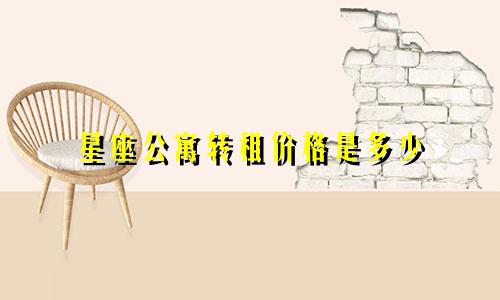 星座公寓转租价格是多少