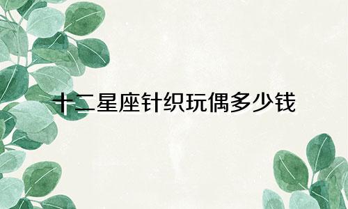 十二星座针织玩偶多少钱