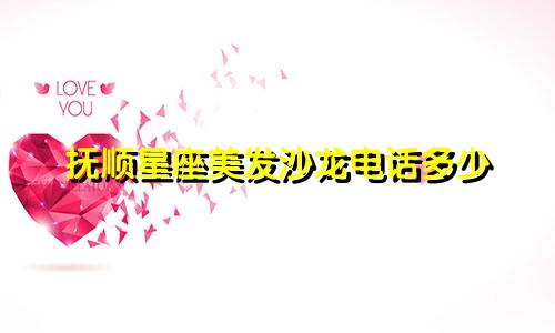 抚顺星座美发沙龙电话多少