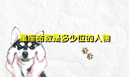 星座命数是多少位的人物