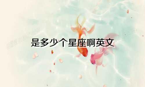 是多少个星座啊英文