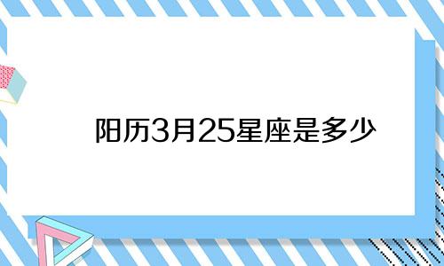 阳历3月25星座是多少