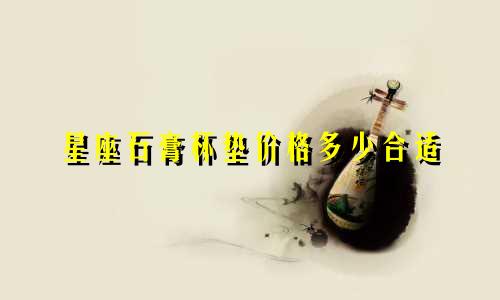 星座石膏杯垫价格多少合适