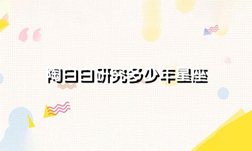 陶白白研究多少年星座