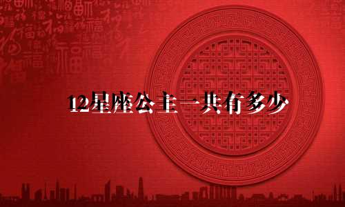 12星座公主一共有多少