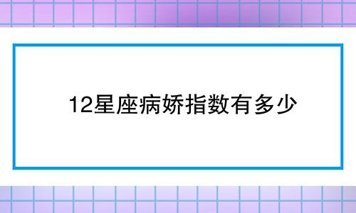 12星座病娇指数有多少